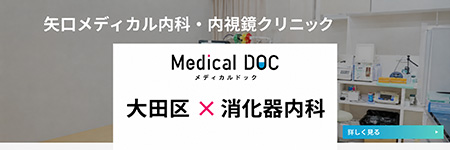 太田区×消化器内科