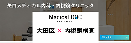 太田区×内視鏡検査